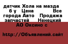 датчик Хола на мазда rx-8 б/у › Цена ­ 2 000 - Все города Авто » Продажа запчастей   . Ненецкий АО,Оксино с.